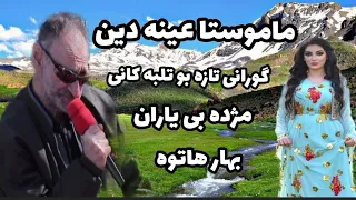 Ainadin Mariwani P1 تازه ترین دانیشتنی ماموستا عین الدین مریوانی بشی ۱ 