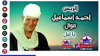 احمد اسماعيل   يا ليل دندنها