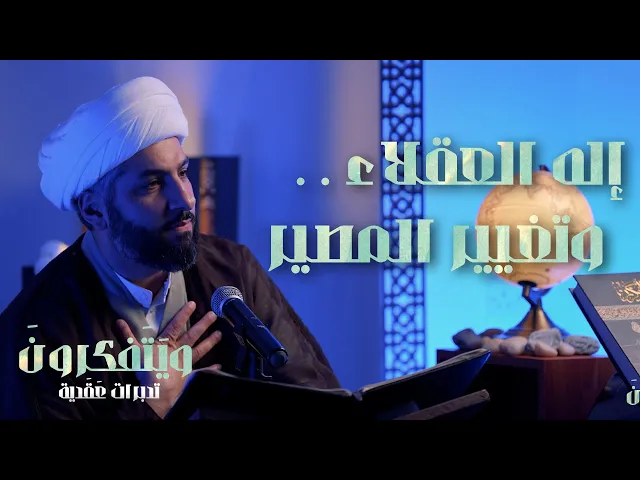 ⁣العاقل . . بين ثلاثة توازنات  | 13  | سلسلة وَيَتَفَكرُونَ . .  |  الشيخ الدكتور حسن البلوشي