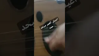 اعيش العمر ميحد حمد 