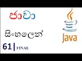 Java Sinhala Tutorial 61 - Final