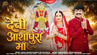 देवी आशापुरा माँ | नवरात्री स्पेशल भजन 2026 | आशापुरा माताजी भजन | Dinesh Lohar | Sonam Mobarasa |