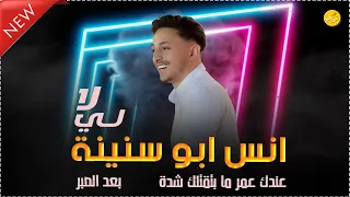 انس ابو سنينة    لي لا   عندك عمر ما بتقتلك شدة   بعد الصبر من حفلة العريس انس طه دندنها