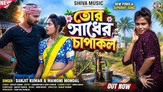 তোর সাধের চাপাকল || Tor Sadher Chapakol || New Purulia Song 2026 || Sanjit & Mamoni || Shiva Music