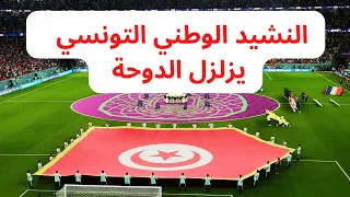                                 النشيد الوطني التونسي   تونس فرنسا كأس العالم      دندنها
