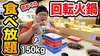 【大食い】150kgが人生初の「回転火鍋」で食べ放題したら激ウマすぎて無限に爆食い出来たwww