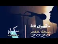 ماتسوى غلا | عبدالله المانع lسكرايز [FM]l2020l|