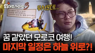 '대서양 육해공이다!' 모로코 여행의 끝판왕, 자이로콥터 출격 예고 l #위대한가이드3 l #MBCevery1 l EP.14