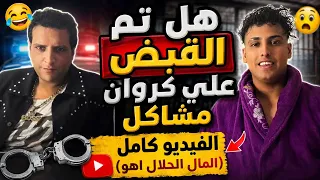 بعد فضيحة  الملايه هل تم القبض علي كروان مشاكل الفيديو كامل وهل طلق زوجته حفيده شعبولا دندنها