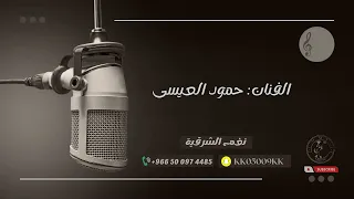 حمود العيسى   الصراحه   ياغالي الاثمان         نغم الشرقية  دندنها