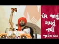 Download Lagu ઘેર જાવું ગમતું નથી | Jignesh Dada Hit Bhajan | Bhagwat Saptah | Krishna Entertainment Live