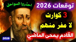 توقعات نوستراداموس 2026 بكوارث غير نهائية مؤكدة في 3 دول عربية لا مفر منها توقعات 2026 نوستراداموس 