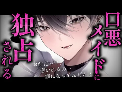 【女性優位/ヤンデレ】態度の悪いタメ語メイドさんは主人であるあなたを歪んだ愛で独占したい話【低音/男性向けシチュエーションボイス/ASMR】のカバー画像
