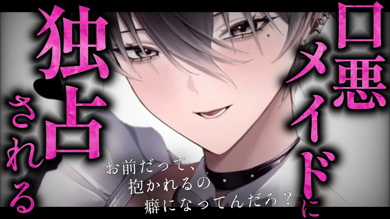 【女性優位/ヤンデレ】態度の悪いタメ語メイドさんは主人であるあなたを歪んだ愛で独占したい話【低音/男性向けシチュエーションボイス/ASMR】のサムネイル