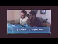 فقدتك كاملة محمد المجذوب المجرم متل ماوصفك الموسيقار علي حسون ❤️💚 الله يحميلك صوتك وإحساسك