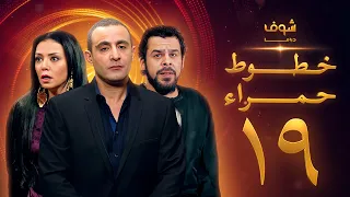مسلسل خطوط حمراء الحلقة 19 