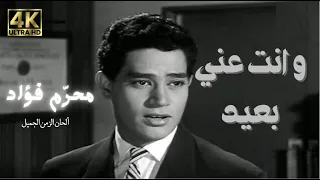 وانت عني بعيد محرم فؤاد                                            دندنها