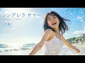 【AI Cover】シンデレラ サマー/石川優子