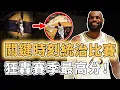 Lagu 連得10分終結比賽！再次打出統治級表現的LeBron James狀態恢復速度是否超出預期？三分命中率接近70%、傳球和籃板依然穩定到離譜，美媒：能進總決賽｜澤北SG