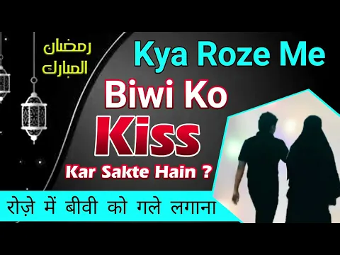 roze me biwi ko kiss karna | kya roze me shohar biwi lips par kiss kar sakte hain | gaal choomna