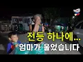 Lagu 매트리스 하나, 전등 하나… 덤사이트 가족의 밤이 달라졌습니다