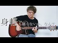 【16/100】なにしてんの／SURFACE cover