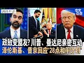政敌变盟友？川普与曼达尼会晤后互相称赞、承诺合作｜怒批民主党议员“可判死刑”后 川普辩称未发死亡威胁｜泽伦斯基、普京回应美国“28点和平计划”｜移民局恢复纽约多地入籍仪式《中文正点》25.11.21