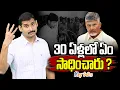 Download Lagu చంద్రబాబు ముప్పై ఏళ్లలో ఏం సాధించారు? | Chandrababu 30 years industry | Kamesh Gutala | Key talks