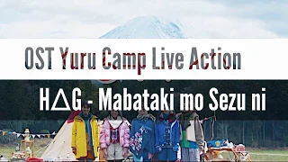 Download Yuru Camp Live Action [H∆G - Mabataki mo Sezu ni][ROMAJI] Lyrics MP3