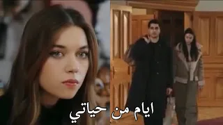 ايام من حياتي حسين الجسمي فريد و سيران طائر الرفراف Yali çapkini Ferit Seyran 