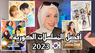 افضل المسلسلات الكورية لسنة 2023 أنصح بمشاهدتهم BEST KOREAN DRAMA 