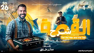 قصه الصف الاول الثانوي المنهج الجديد 2026 