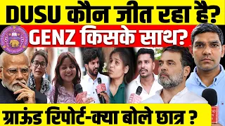DUSU कौन जीत रहा है? GENZ किसके साथ?Ground Report-क्या बोले छात्र?