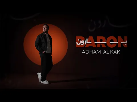 Video Thumbnail: Adham Al Kak - Baron (Official Music Video) | ادهم القاق - بارون
