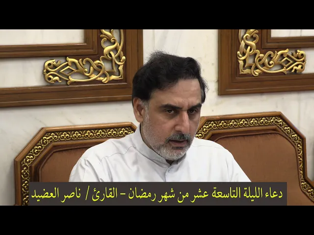 ⁣دعاء الليلة التاسعة عشر من شهر رمضان  ، القارئ  ناصر العضيد