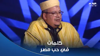 في حب مصر   القارئ الشيخ عمر القزابري وكلمات تذيب القلب عن  أم الدنيا   و دولة التلاوة  دندنها