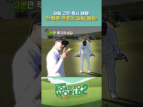 안백준 프로의 슬라이스 라이 퍼팅 정복 가이드⛳