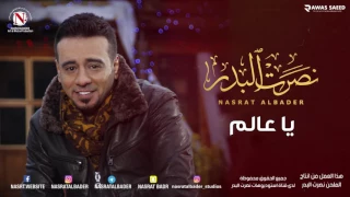 نصرت البدر   يا عالم  النسخه الاصليه  دندنها