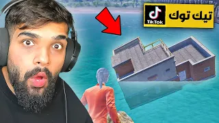 جربت اصعب خدع التيك توك في ببجي موبايل حلقة 15 