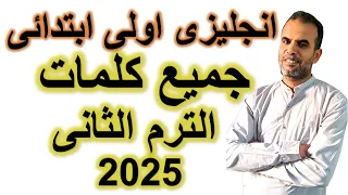 جميع كلمات انجليزى اولى ابتدائى الترم الثانى كاملة كلمات اللغة الانجليزية للصف الاول الابتدائى  جميع كلمات انجليزى اولى ابتدائى الترم الثانى كاملة كلمات اللغة الانجليزية للصف الاول الابتدائى