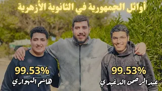 نصايح للفترة الجاية من أوائل الجمهورية في الثانوية الأزهرية 