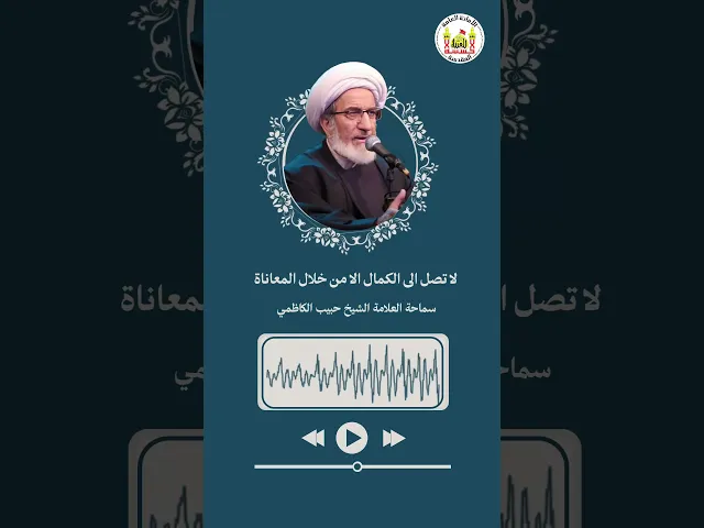 ⁣لا تصل الى الكمال الا من خلال المعاناة | سماحة العلامة الشيخ حبيب الكاظمي