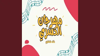 مهرجان الكشري 