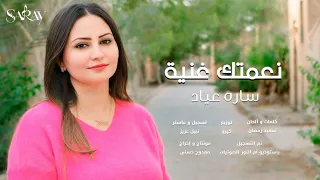 نعمتك غنية           ل  سارة عياد                                دندنها