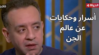 واحد من الناس الكاتب عمرو المنوفي في ضيافة الدكتور عمرو الليثي وحكايات عن عالم الجن 