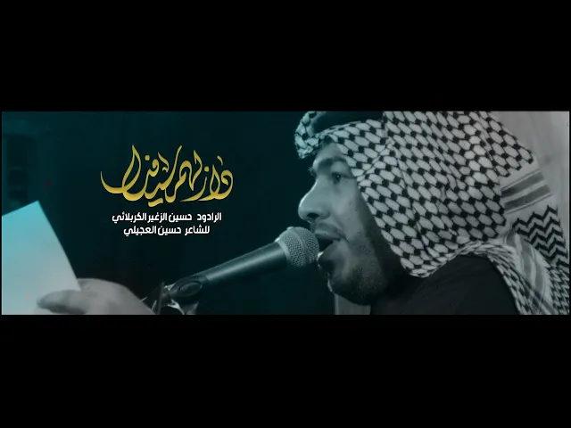 ⁣دازلهم سيفك II الرادود حسين الزغير الربلائي || #حسين_الزغير_الكربلائي ||محرم الحرام 1446هـ