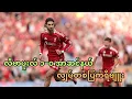 Download Lagu လီဗာပူးလ် ၁−၀ အာဆင်နယ် လျှပ်တစ်ပြက်ရီဗျူး (Liverpool 1-0 Arsenal Match Review)