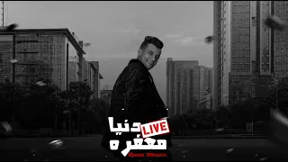 عصام صاصا لايف دنيا معفره 2023 Essam Sasa 