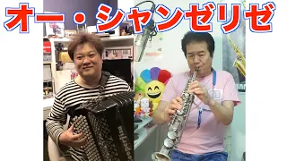 オー シャンゼリゼ サックスで吹いてみた番外編 5 アコーディオンの桑山哲也さんとコラボです Les Champs Élysées 