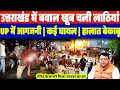 Lagu अभी अभी उत्तराखंड में ब:वाल | खूब चली ला:ठि:यां | UP में आ:ग:ज:नी | हालात बेकाबू | Breaking News 